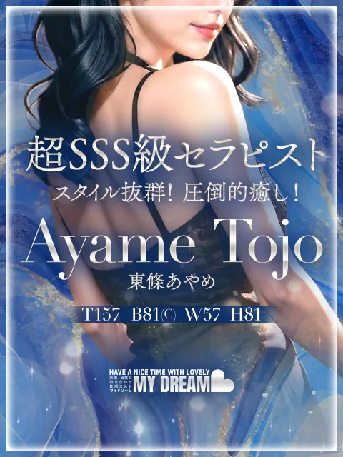東條 あやめ
